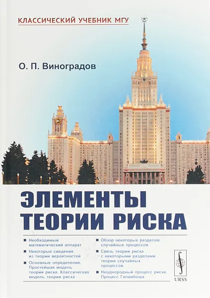 Обложка книги Элементы теории риска, О. П. Виноградов