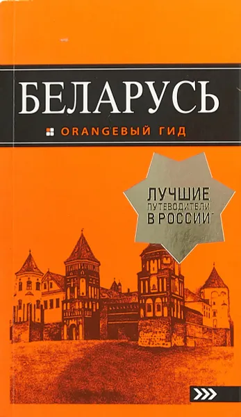 Обложка книги Беларусь. Путеводитель (+ карта), Светлана Кирпа