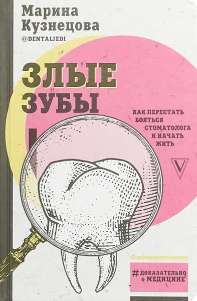 Обложка книги Злые зубы, Кузнецова Марина Владимировна
