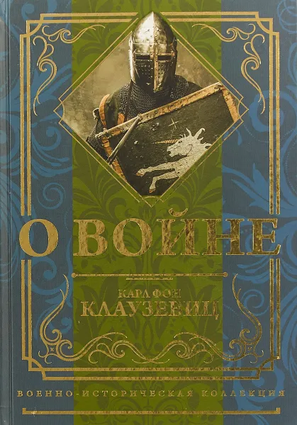 Обложка книги О войне, Клаузевиц Карл фон