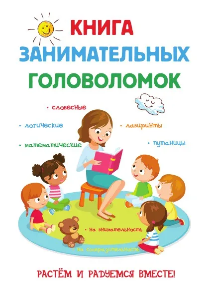 Обложка книги Книга занимательных головоломок, Е. Н. Арсенина