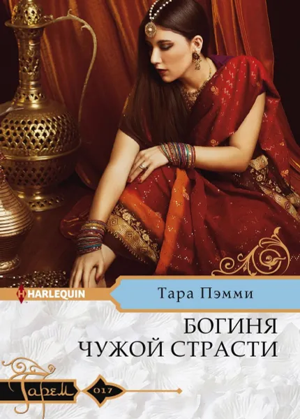 Обложка книги Богиня чужой страсти, Тара Пэмми