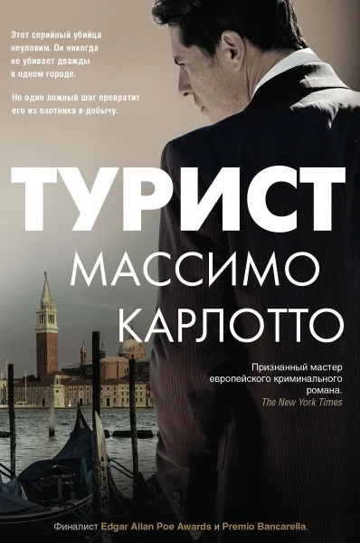 Обложка книги Турист, Массимо Карлотто