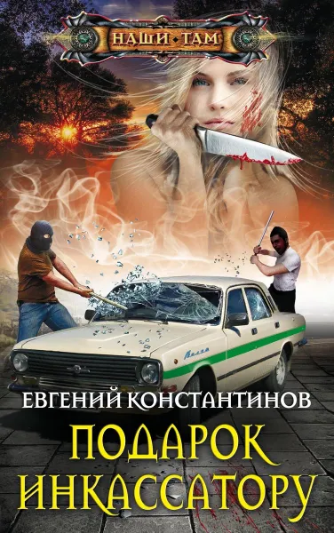 Обложка книги Подарок инкассатору, Евгений Константинов