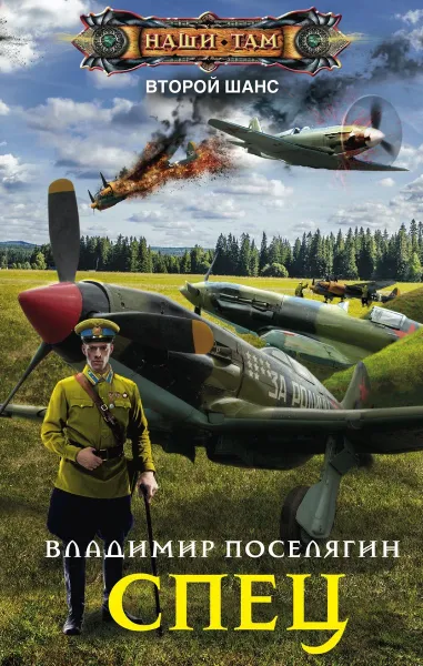 Обложка книги Спец, Владимир Поселягин