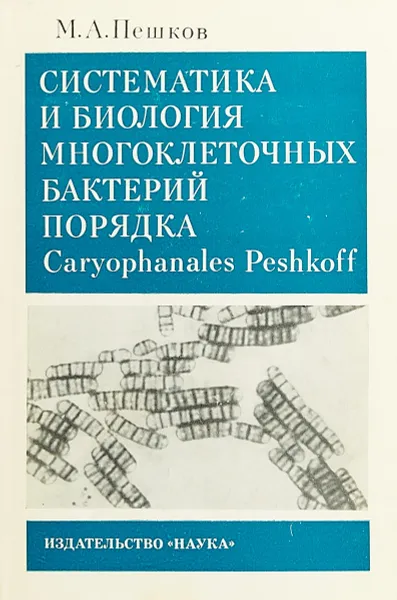 Обложка книги Систематика и биология многоклеточных бактерий порядка Caryophanales Peshkoff., Пешков М.А.