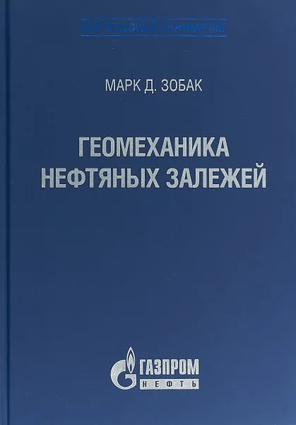 Обложка книги Геомеханика нефтяных залежей, Марк Д. Зобак