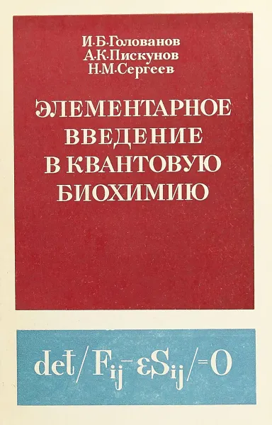 Обложка книги Элементарное введение в квантовую биохимию., Голованов И. Б., Пискунов А. К., Сергеев Н. М.