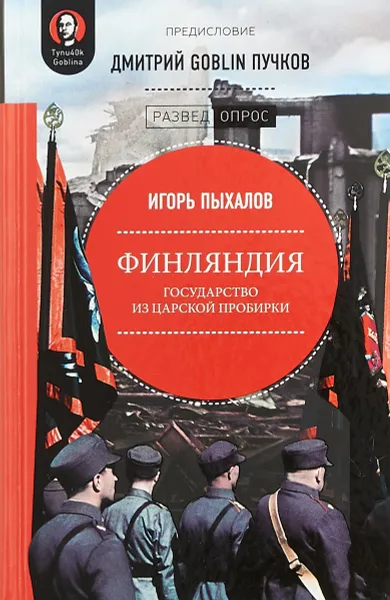 Обложка книги Финляндия. Государство из царской пробирки, Игорь Пыхалов