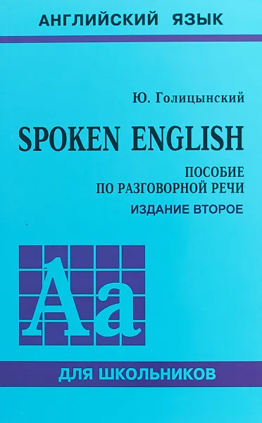 Обложка книги Spoken English. Пособие по разговорной речи, Ю. Б. Голицынский