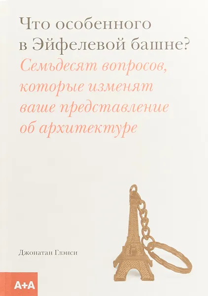 Обложка книги Глэнси Что особенного в Эйфелевой башне?, Джонатан Глэнси