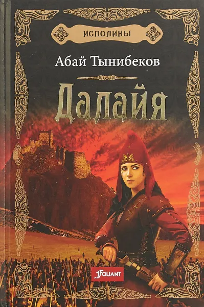 Обложка книги Исполины. Книга 1. Далайя, Абай Тынибеков
