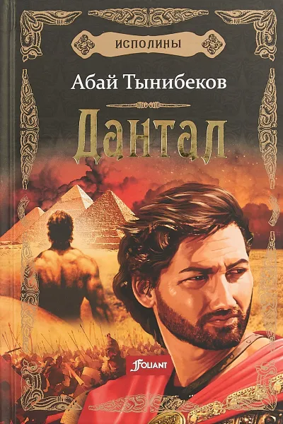 Обложка книги Исполины. Книга 2. Дантал, Абай Тынибеков