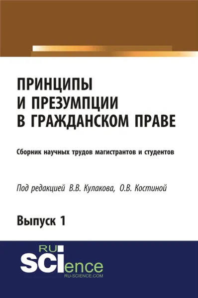 Обложка книги Принципы и презумпции в гражданском праве. Сборник научных трудов магистрантов и студентов. Выпуск 1, Кулаков Владимир Викторович, Костина О. В.