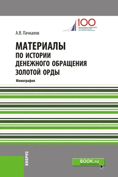 Обложка книги Материалы по истории денежного обращения Золотой Орды, А. В. Пачкалов