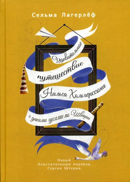 Обложка книги Удивительное путешествие Нильса Хольгерссона с дикими гусями по Швеции, Сельма Лагерлеф