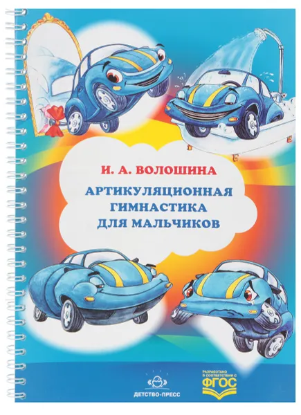 Обложка книги Артикуляционная гимнастика для мальчиков, И.А. Волошина