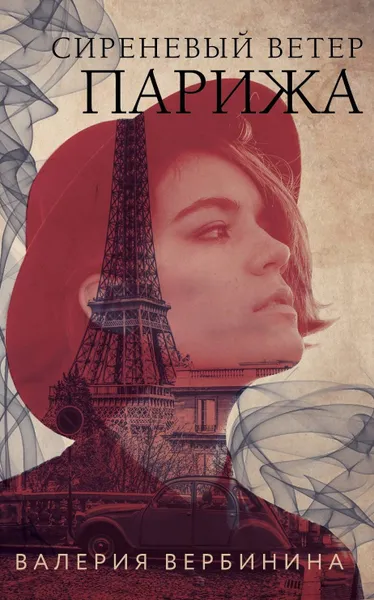 Обложка книги Сиреневый ветер Парижа, Валерия Вербинина