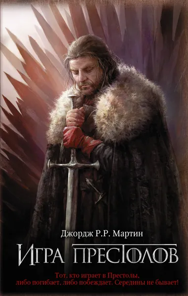Обложка книги Игра престолов, Джордж Р. Р. Мартин