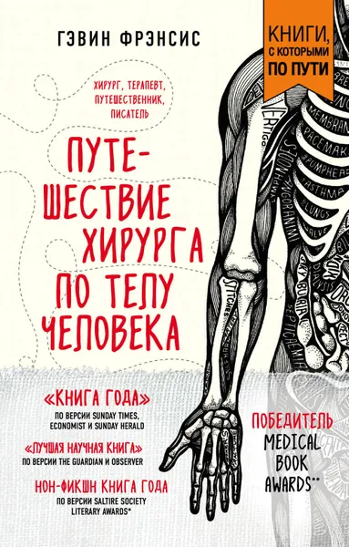 Обложка книги Путешествие хирурга по телу человека, Фрэнсис Гэвин