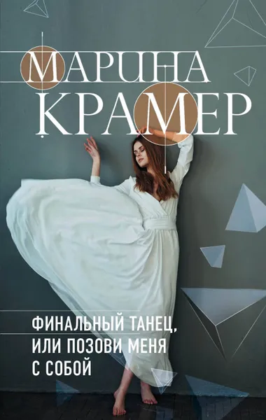 Обложка книги Финальный танец, или Позови меня с собой, Марина Крамер