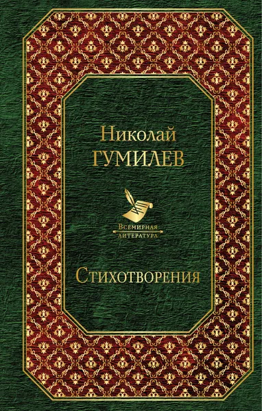 Обложка книги Николай Гумилев. Стихотворения, Николай Гумилев