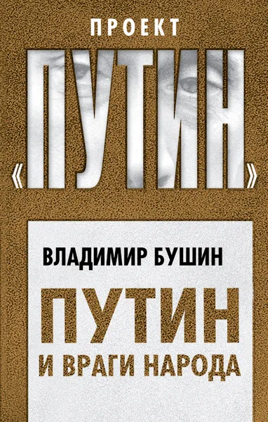 Обложка книги Путин и враги народа, Бушин Владимир Сергеевич