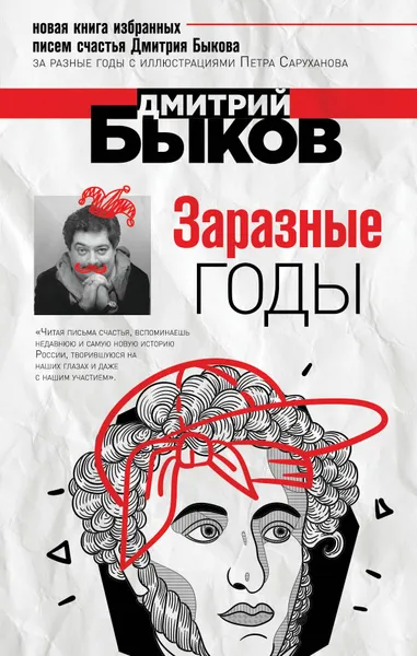 Обложка книги Заразные годы, Д. Л. Быков