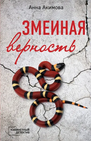 Обложка книги Змеиная верность, А. Акимова