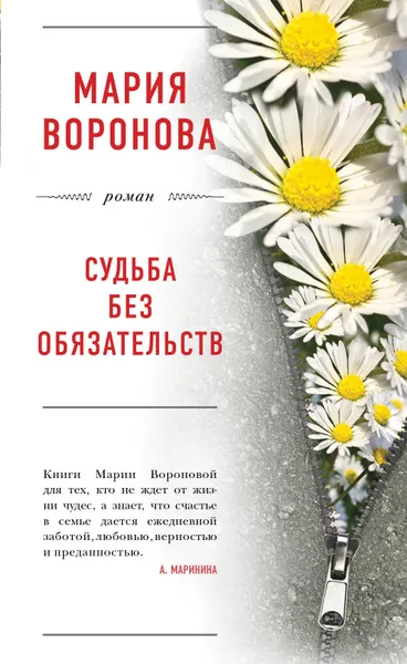 Обложка книги Судьба без обязательств, Воронова Мария Владимировна