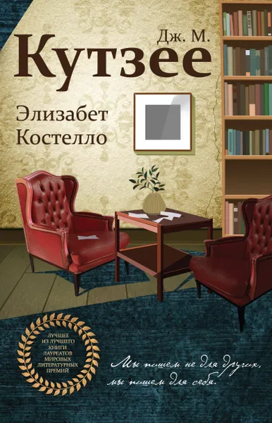 Обложка книги Элизабет Костелло, Кутзее Джон Максвелл