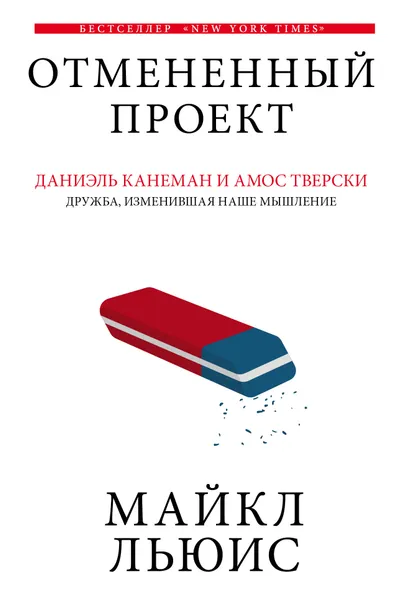 Обложка книги Отмененный проект, Льюис Майкл