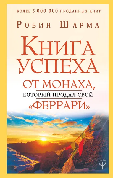 Обложка книги Книга успеха от монаха, который продал свой «феррари», Робин Шарма