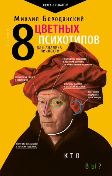 Обложка книги 8 цветных психотипов для анализа личности, Михаил Бородянский