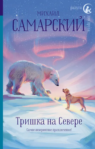 Обложка книги Тришка на Севере, М. А. Самарский