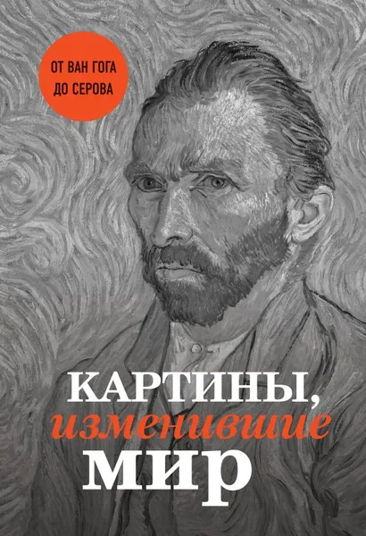 Обложка книги Картины, изменившие мир, В. Ганчурина, В. Черепенчук, А. Цыганкова