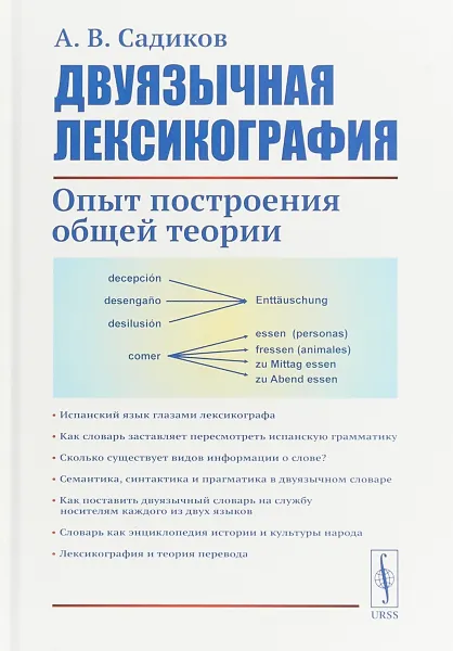 Обложка книги Двуязычная лексикография. Опыт построения общей теории, А. В. Садиков