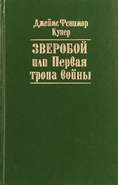 Обложка книги Зверобой, или Первая тропа войны, Купер Д.