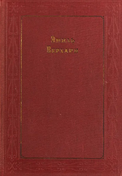 Обложка книги Эмиль Верхарн. Драмы и Проза, Эмиль Верхарн