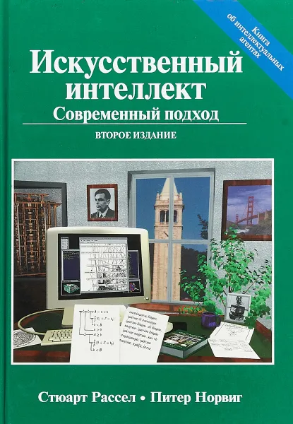 Обложка книги Искусственный интеллект. Современный подход (AIMA-2), Стюарт Рассел, Питер Норвиг