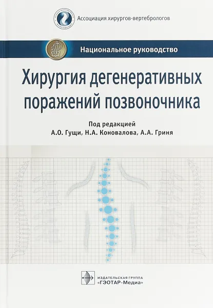 Обложка книги Хирургия дегенеративных поражений позвоночника, А. Гуща,Н. Коновалова