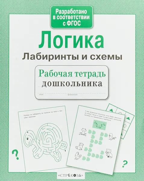 Обложка книги Рабочая тетрадь дошкольника. Логика. Лабиринты и схемы, Лариса Маврина