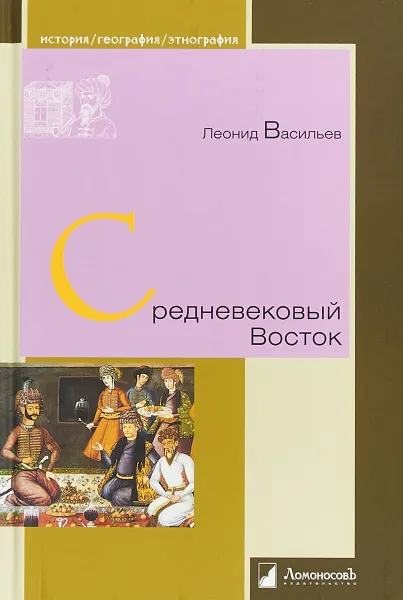 Обложка книги Средневековый Восток, Леонид Васильев