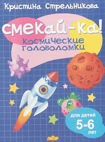 Обложка книги Смекай-ка! Космические головоломки 5-6 лет, Кристина Стрельникова