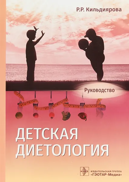 Обложка книги Детская диетология, Кильдиярова Р.Р.