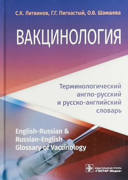 Обложка книги Вакцинология. Терминологический англо-русский и русско-английский словарь / English-Russian & Russian English Glossary of Vaccinology, С. К. Литвинов, Г. Г. Шамшева, О. В. Пигнастый