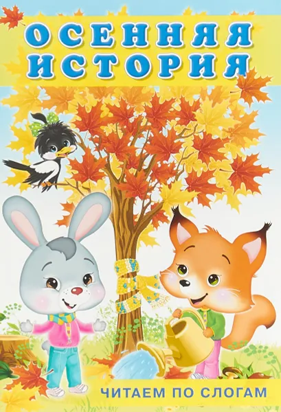 Обложка книги Осенняя история, Ирина Гурина