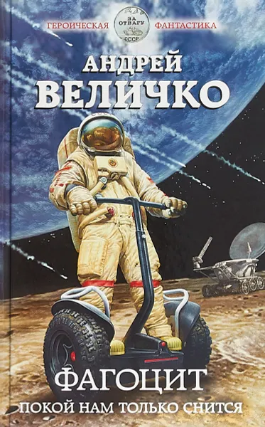 Обложка книги Фагоцит. Покой нам только снится, А. Ф. Величко