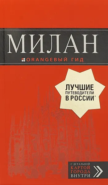 Обложка книги Милан. Путеводитель (+ карта), И. В. Тимофеев