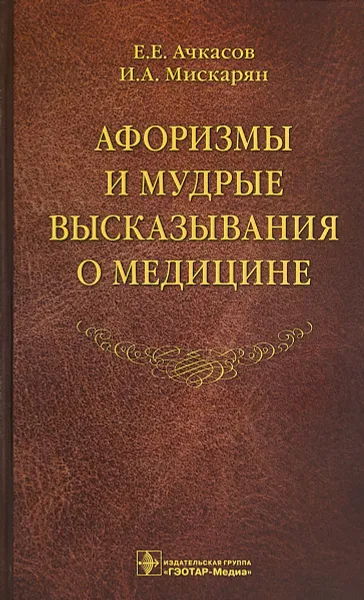 Обложка книги Афоризмы и мудрые высказывания о медицине, Е. Е. Ачкасов, И. А. Мискарян